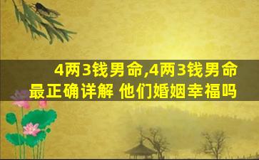 4两3钱男命,4两3钱男命最正确详解 他们婚姻幸福吗